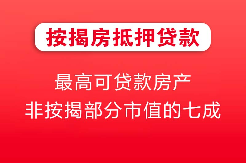 从化按揭房抵押贷款