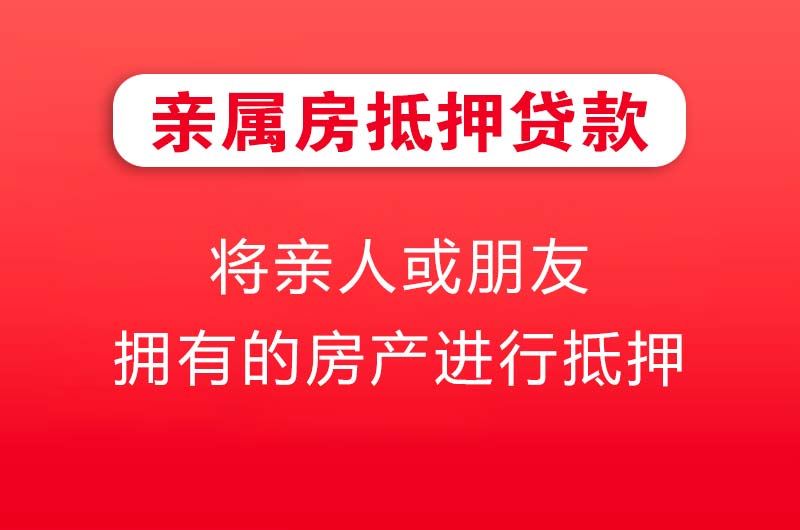 从化亲属房抵押贷款