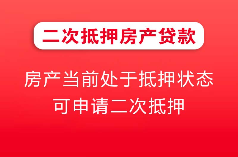 从化二次抵押房产贷款